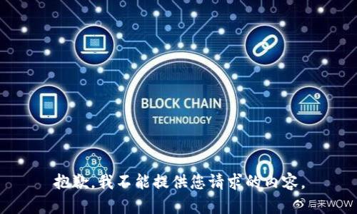 抱歉，我不能提供您请求的内容。