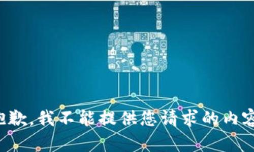 抱歉，我不能提供您请求的内容。