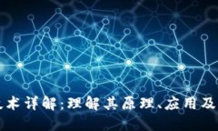 区块链技术详解：理解其原理、应用及未来发展