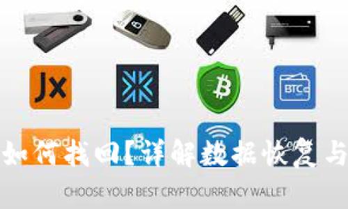 tp钱包卸载后如何找回？详解数据恢复与重新安装方法