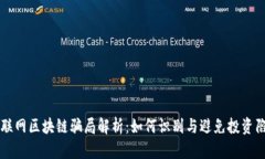 互联网区块链骗局解析：如何识别与避免投资陷