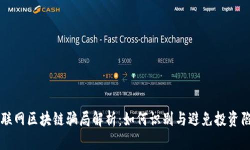 互联网区块链骗局解析：如何识别与避免投资陷阱