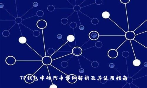 TP钱包中的代币详细解析及其使用指南