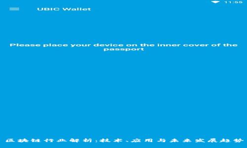 区块链行业解析：技术、应用与未来发展趋势
