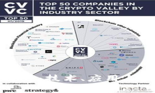区块链行业解析：技术、应用与未来发展趋势