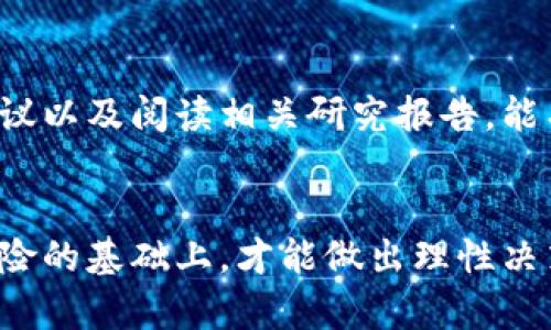   区块链投资的最高风险解析：深入了解与防范/  
 guanjianci 区块链, 投资风险, 数字货币, 风险控制/ guanjianci 

区块链的引入背景
区块链，作为一种新兴的数字技术，自2008年比特币问世以来，逐渐吸引了全球的目光。它以去中心化的方式记录和验证交易，提供了透明、公正和安全的特性。然而，伴随着区块链技术的迅猛发展，各种风险也随之而来。在投入投资前，理解这些风险是至关重要的。

区块链最高风险的定义
区块链最高风险指的是在区块链和数字货币投资中可能遭受的最严重的损失或风险。这些风险不仅包括市场波动性，还涉及技术、法律、监管、心理等多个方面。对于投资者而言，了解这些风险，才能更好地进行投资决策，从而减少潜在的损失。

区块链投资中的市场风险
市场风险是区块链投资中最为显著的一种。区块链的市场具有极高的波动性，价格可能在短时间内大幅波动，导致投资者资产的迅速增减。因此，投资者在进行区块链投资时，需谨慎评估市场形势，调节自己的投资组合，以应对可能的大幅亏损。

技术风险与系统性风险
区块链作为一项新技术，其算法和系统的复杂性导致潜在的技术风险。黑客攻击、系统故障以及网络拥堵等因素，都会影响数字资产的安全和稳定。此外，技术的更新换代速度极快，投资者必须保持对新技术的敏感性，及时调整自己的投资策略，以防止因技术更新导致的资产贬值。

法律与监管风险
区块链和数字货币的法律地位仍然不够明确，各国的监管政策不断变化。这种环境使得投资者面临法律风险，可能导致投资的资产突然非法化，甚至面临法律诉讼的风险。为此，了解所在地区的法律法规以及全球的监管动态十分重要，以免因为政策变动而遭受严重损失。

心理风险与投资者行为
投资者的心理因素极大地影响着区块链投资的成功与失败。贪婪和恐惧是投资心理中最常见的情感，很多投资者在追求高回报时往往忽视潜在的风险，造成投资决策失误。为避免此类心理风险，投资者可以学习一些风险管理策略，加强自身的投资纪律，以保持理性投资。

五个可能相关的问题

h4问题一：如何评估区块链项目的投资价值？/h4
评估区块链项目的投资价值，首先需要了解项目的团队背景、技术特点、市场需求以及经济模型。通过阅读项目白皮书和相关的技术文档，可以更深入地分析这个项目的可行性和创新性。此外，还需关注社区的反馈和支持度，这些都能反映项目的潜在价值。

h4问题二：如何有效管理区块链投资的风险？/h4
有效管理区块链投资风险的关键在于多元化投资和及时止损。投资者可以将资金分散投资于多个区块链项目，降低单一项目出现问题时的损失。同时，设置止损点，及时调整投资策略，确保在市场波动时，能够减轻损失，保护投资本金。

h4问题三：哪些因素会影响区块链市场的波动性？/h4
区块链市场的波动性受多种因素的影响，包括市场供需关系、全球经济形势、政策法规、技术进步以及投资者情绪等。积极的营销活动和媒体宣传可提升市场的参与热情，从而引发价格上涨，而政策的收紧或市场恐慌则可能导致价格大幅下跌。

h4问题四：如何识别潜在的诈骗项目？/h4
识别潜在的诈骗项目需要投资者具备一定的专业知识，尤其是在进行风险评估时，需仔细审查项目的白皮书、团队信息、投资逻辑及其经济模型。此外，参与者的评价、社区支持情况和第三方的审计也是识别诈骗项目的重要指引。较高回报承诺、缺乏透明度和团队身份不明都可能是诈骗的信号。

h4问题五：技术更新对区块链投资的影响如何防范？/h4
技术更新对区块链投资的影响不可避免，投资者应保持对行业动态的关注，及时更新所持有资产的相关信息。参与一些行业论坛、会议以及阅读相关研究报告，能有效提高自身对技术发展趋势的理解。此外，投资者可以分阶段投资以降低行业变化带来的风险，灵活调整投资方向。

总结
区块链投资虽然蕴含着极大的机会，但同时也面临诸多风险。理解和识别这些风险，对于投资者而言至关重要。只有在充分认识到风险的基础上，才能做出理性决策。在区块链这个高速发展的领域，只有不断学习和调整，才能在风险与收益之间找到自己的平衡。