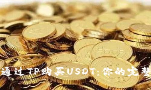 如何通过TP购买USDT：你的完整指南