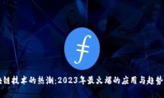 区块链技术的热潮：2023年最火爆的应用与趋势分