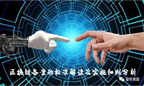 区块链备案的标准解读及实施细则分析