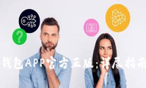 如何正确安装TP钱包APP官方正版：详尽指南与常见问题解答