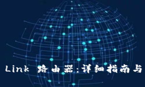 如何配置 TP Link 路由器：详细指南与常见问题解答