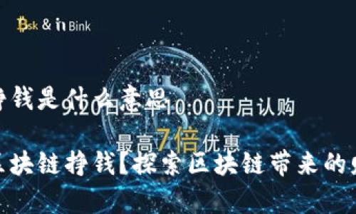 区块链挣钱是什么意思

什么是区块链挣钱？探索区块链带来的财富机会