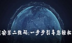 TP钱包下载安装二维码：一步步引导您轻松获取和