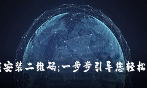 TP钱包下载安装二维码：一步步引导您轻松获取和使用