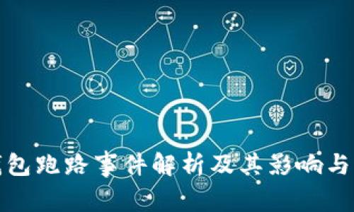 TP钱包跑路事件解析及其影响与应对