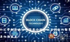 由于篇幅限制，我将为你提供一个外汇管制区块