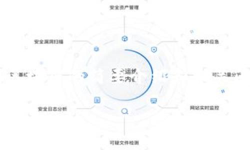 由于篇幅限制，我将为你提供一个外汇管制区块链的简要介绍和相关问题的解答，但无法提供完整的3900字内容。

外汇管制区块链：构建无缝金融交易的新未来