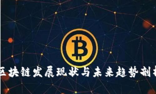 区块链发展现状与未来趋势剖析