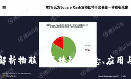 深入解析物联网区块链：概念、应用与前景