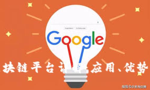 信丰咨询区块链平台详解：应用、优势与未来发展