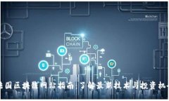 法国区块链网站指南：了解最新技术与投资机会