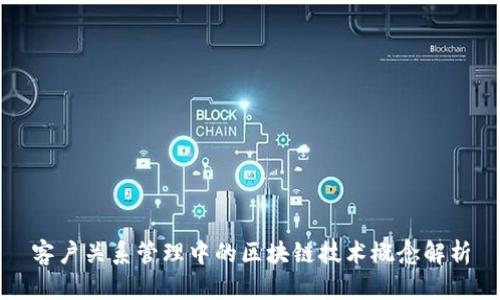 客户关系管理中的区块链技术概念解析