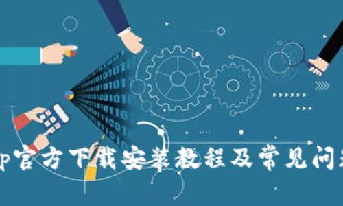 TopTop官方下载安装教程及常见问题解决