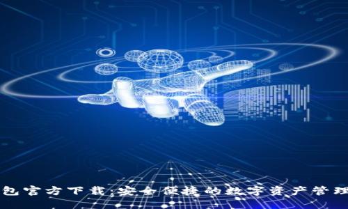 TP钱包官方下载：安全便捷的数字资产管理平台