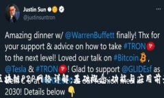 区块链P2P网络详解：基础概念、功能与应用前景