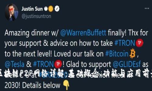 区块链P2P网络详解：基础概念、功能与应用前景