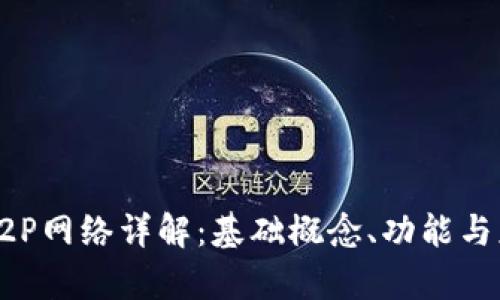 区块链P2P网络详解：基础概念、功能与应用前景