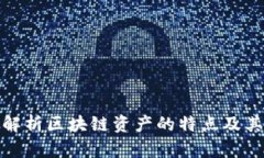 深度解析区块链资产的特点及其影响