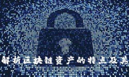 深度解析区块链资产的特点及其影响