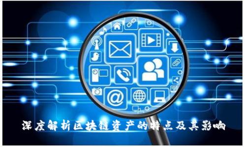 深度解析区块链资产的特点及其影响