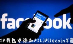 如何在TP钱包中添加FIL（Filecoin）资产指南