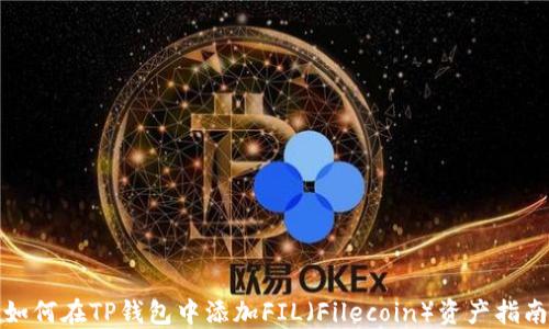 
如何在TP钱包中添加FIL（Filecoin）资产指南