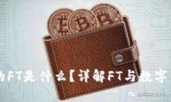 区块链中的FT是什么？详解FT与数字资产的关系