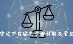 tptptptp官方下载安装步骤详解及常见问题解答