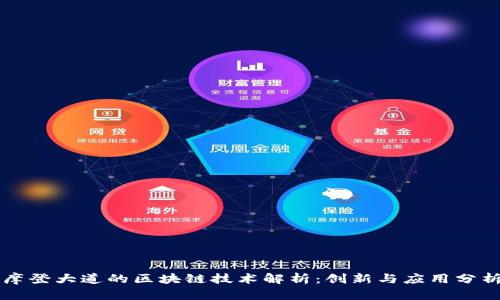 摩登大道的区块链技术解析：创新与应用分析