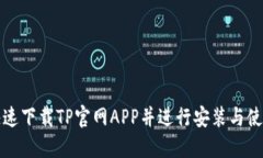 如何快速下载TP官网APP并进行安装与使用指南