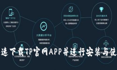 如何快速下载TP官网APP并进行安装与使用指南