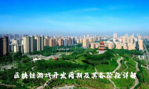 区块链游戏开发周期及其各阶段详解