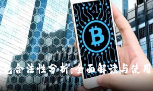 TP钱包合法性分析：全面解读与使用指南