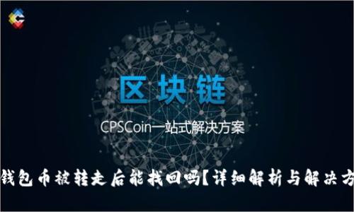 TP钱包币被转走后能找回吗？详细解析与解决方案