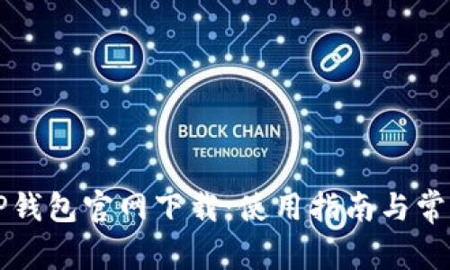 苹果手机TP钱包官网下载：使用指南与常见问题解答