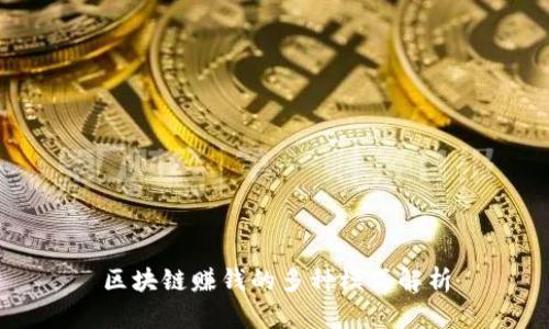 区块链赚钱的多种模式解析