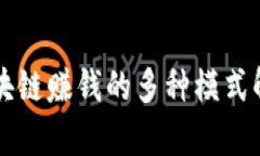 区块链赚钱的多种模式解析