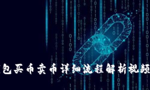 TP钱包买币卖币详细流程解析视频指南