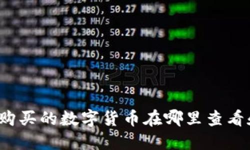 TP钱包购买的数字货币在哪里查看和管理？