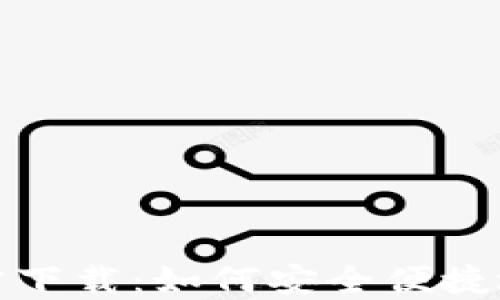 
TP钱包官方网站下载：如何安全便捷地获取最新版本